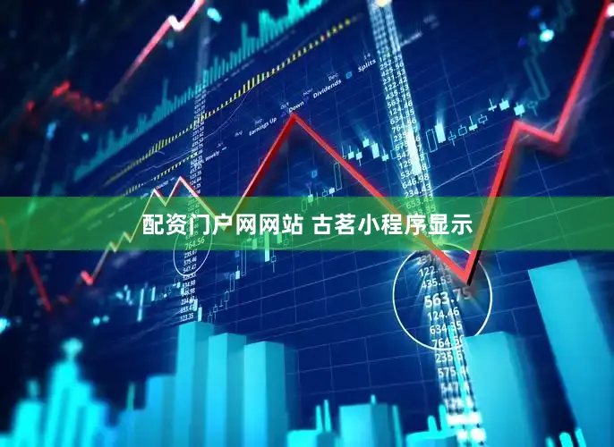 配资门户网网站 　　古茗小程序显示