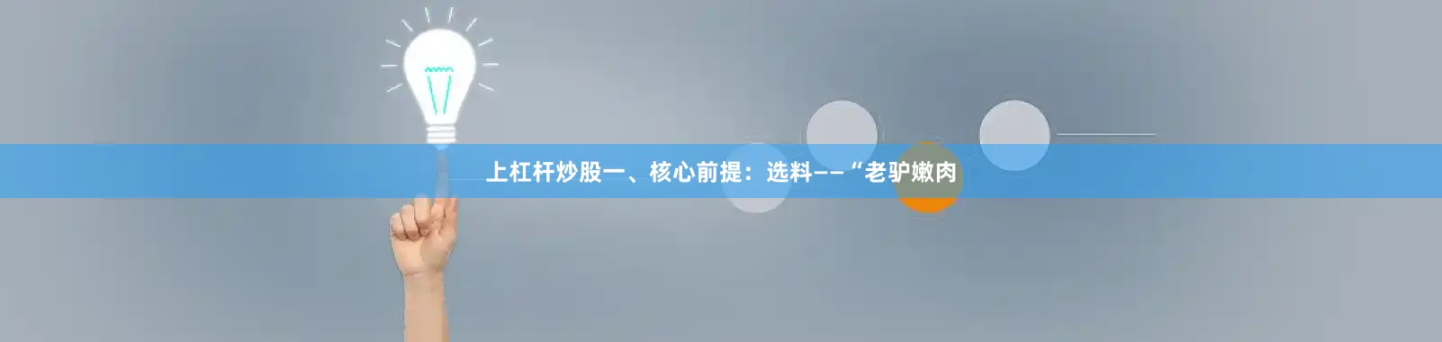 上杠杆炒股一、核心前提：选料——“老驴嫩肉