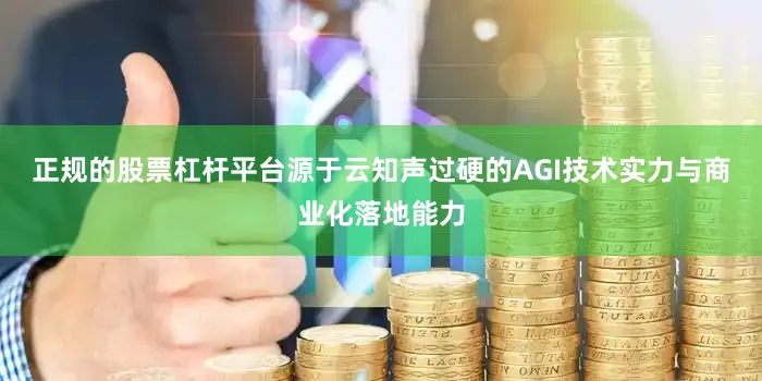 正规的股票杠杆平台源于云知声过硬的AGI技术实力与商业化落地能力