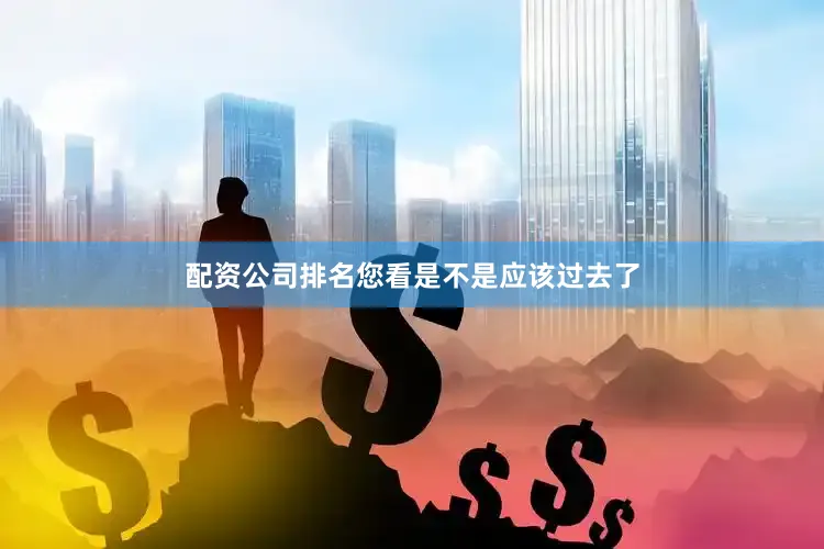 配资公司排名您看是不是应该过去了