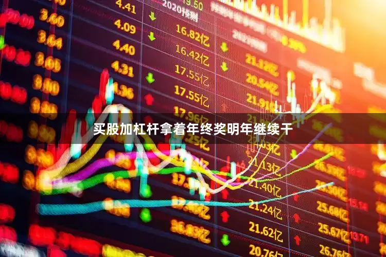 买股加杠杆拿着年终奖明年继续干