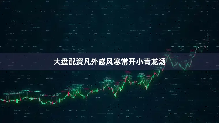 大盘配资凡外感风寒常开小青龙汤